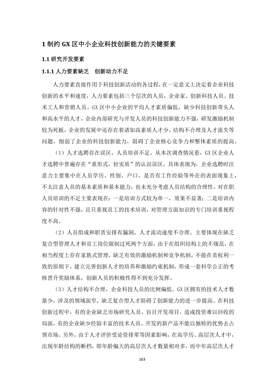 制约GX中小企业科技创新能力的关键要素及对策研究_第3页