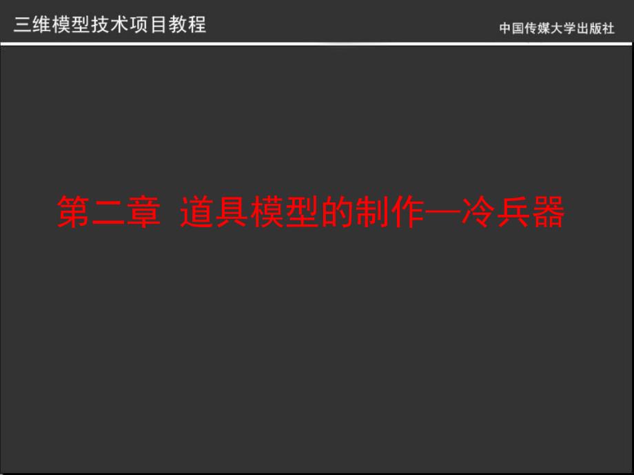 【新编】道具模型的制作—冷兵器_第1页