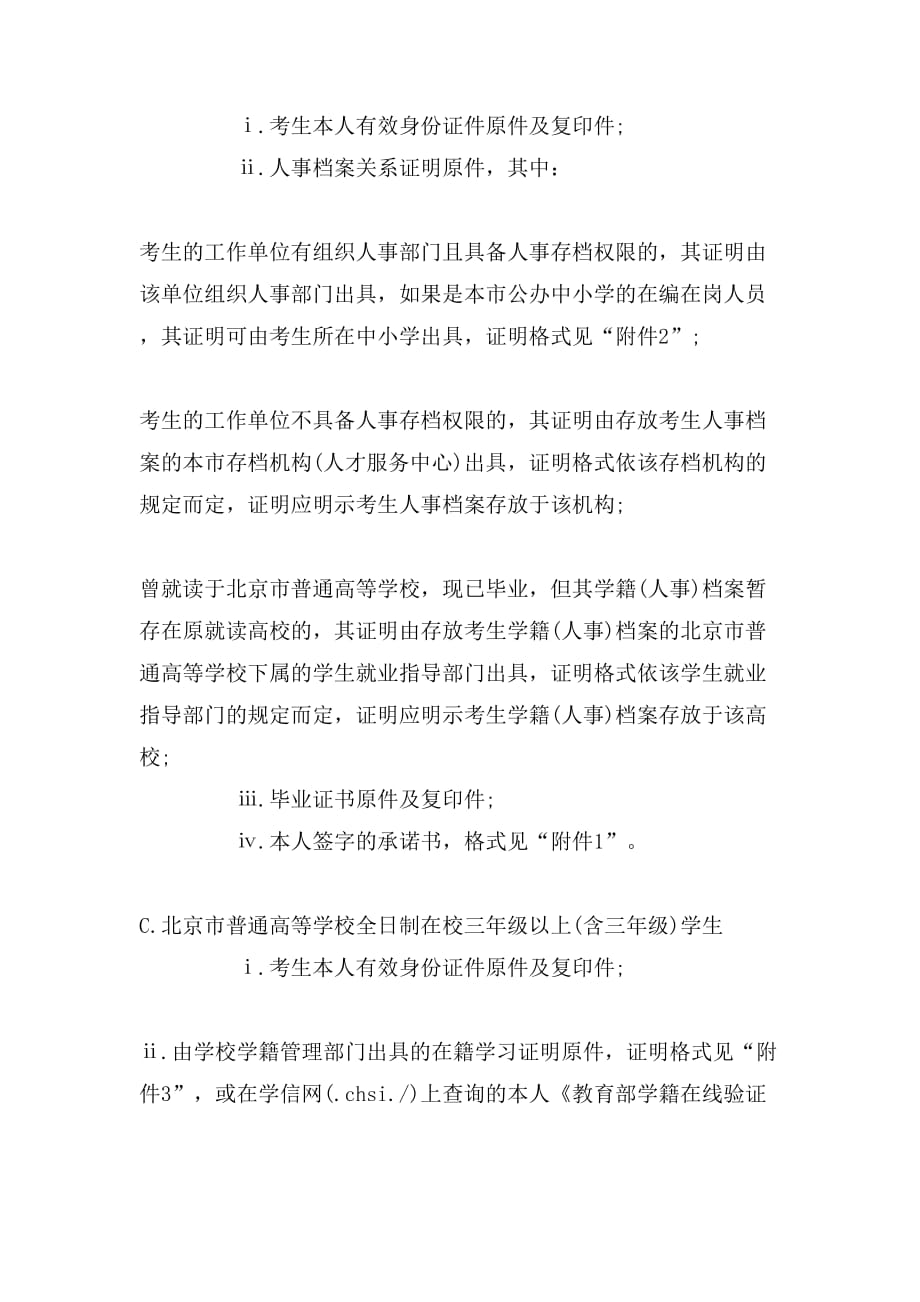 北京2018年上半年中小学教师资格面试现场审核材料_第2页