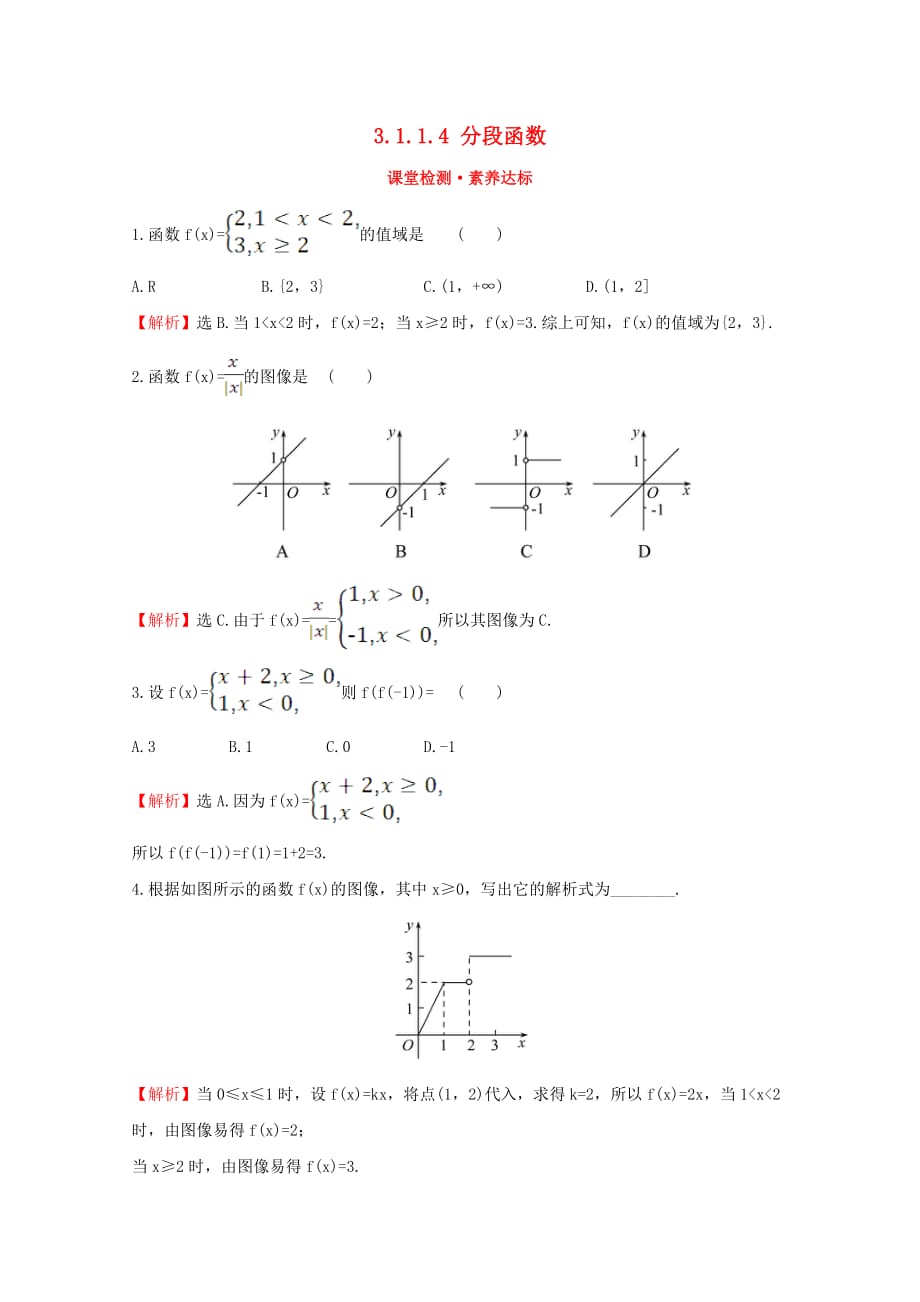 2020版新教材高中数学第三章函数分段函数课堂检测素养达标新人教B版必修_第1页