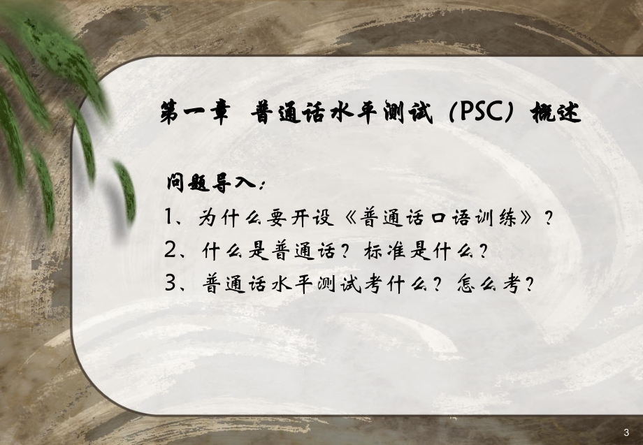 普通话口语训练ppt课件 (2).ppt_第3页