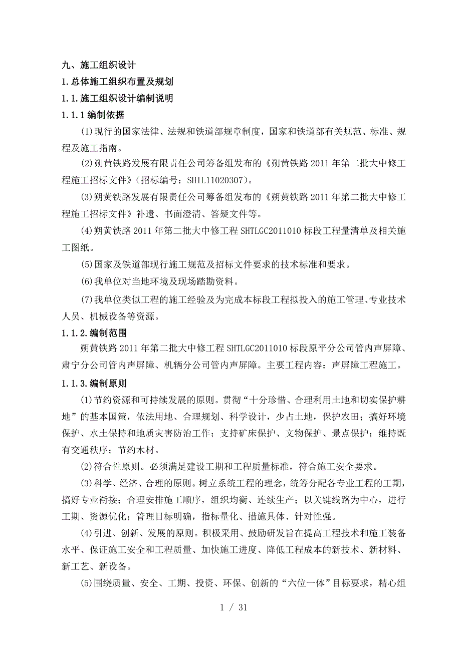 朔黄铁路肃宁分公司年大中修工程_第1页