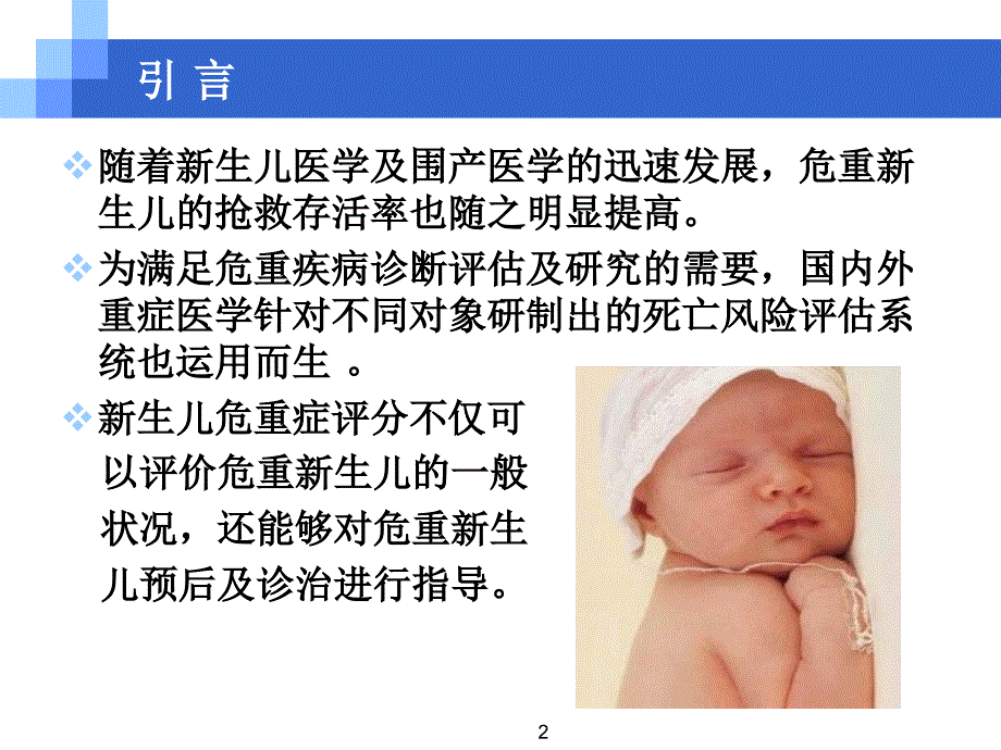 新生儿危重症评分ppt课件.ppt_第2页