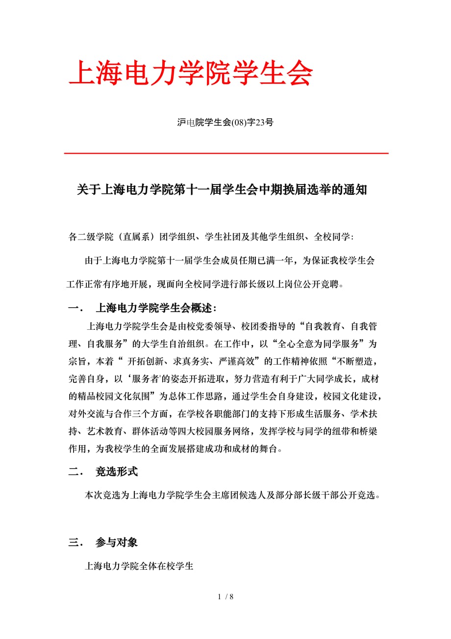 上海电力学院学生会竞选实施方案_第1页