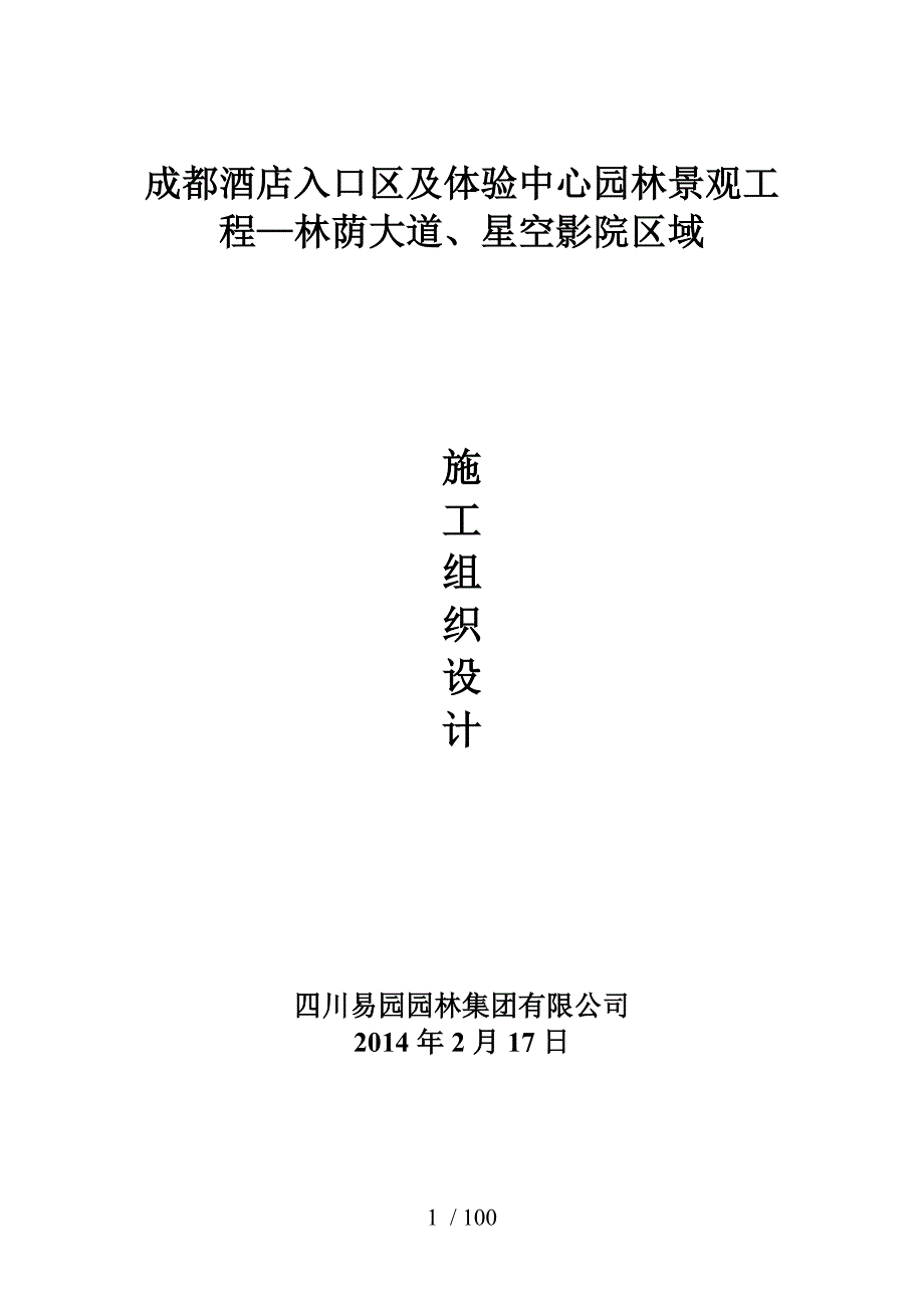 成都酒店入口区及体验中心园林景观工程—林荫大道、星空影院区域_第1页