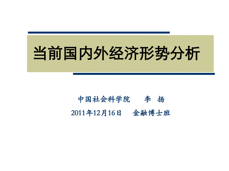 当前国内外经济形势分析1_第1页