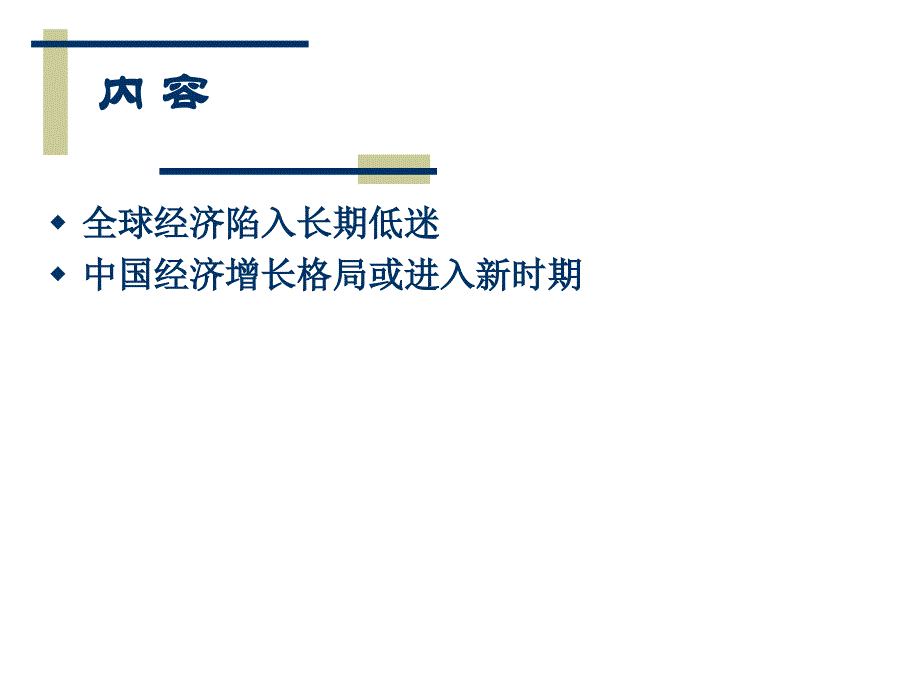 当前国内外经济形势分析1_第2页