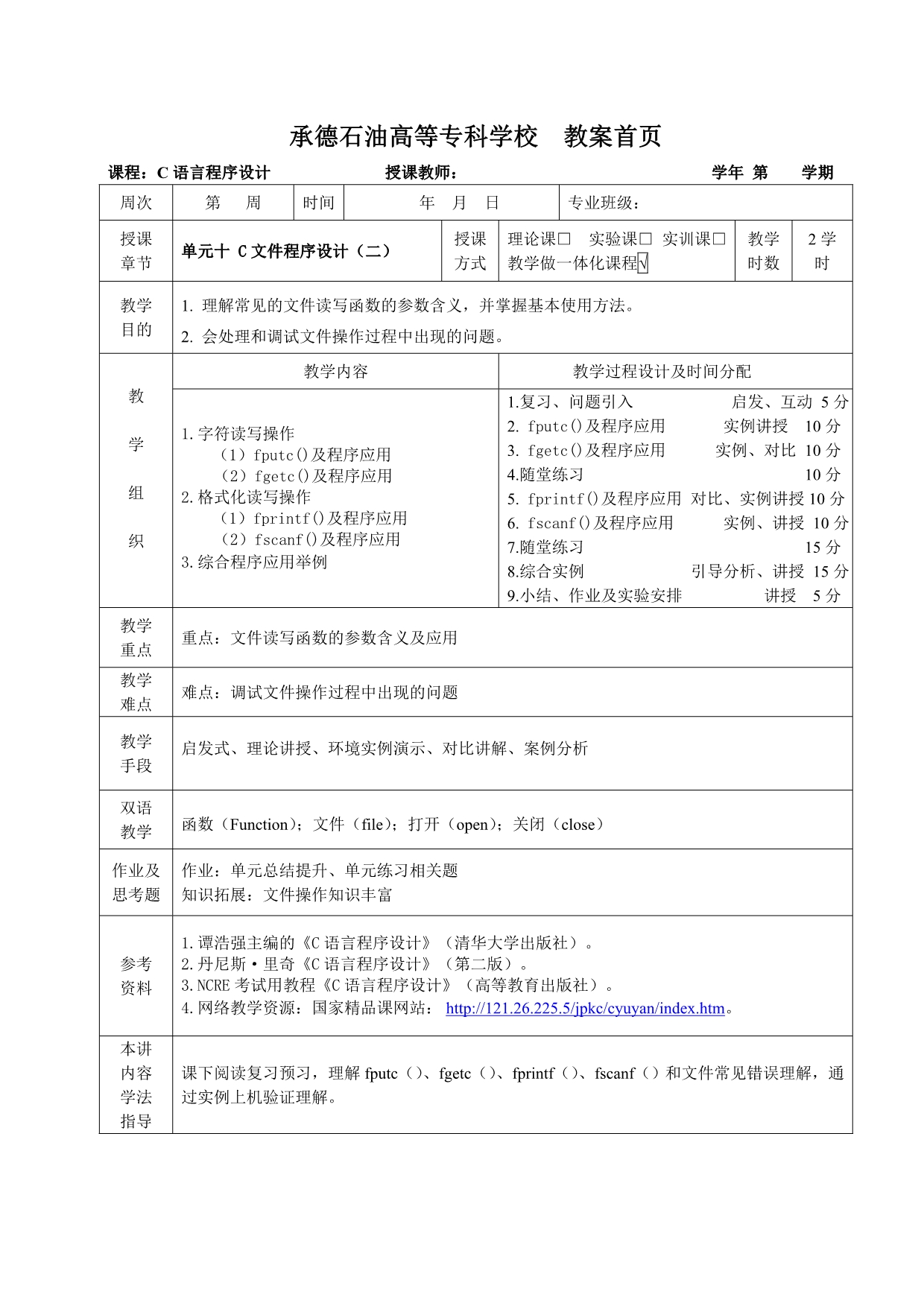 《C语言程序设计基础》单元10-2教案.doc_第1页