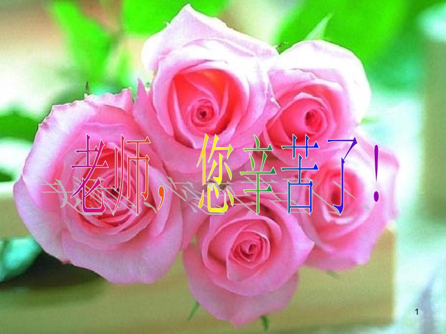 教师节早会专题教师常见职业病及防治ppt课件.ppt_第1页