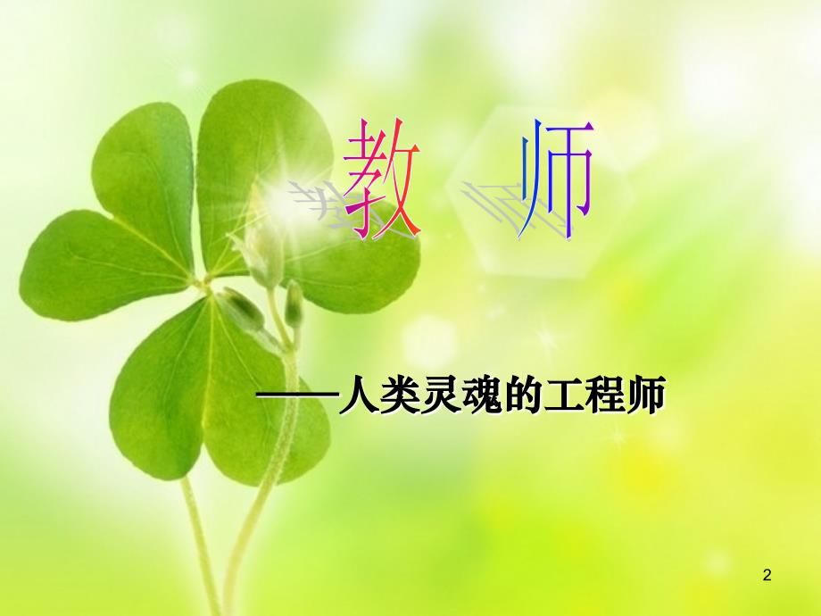 教师节早会专题教师常见职业病及防治ppt课件.ppt_第2页