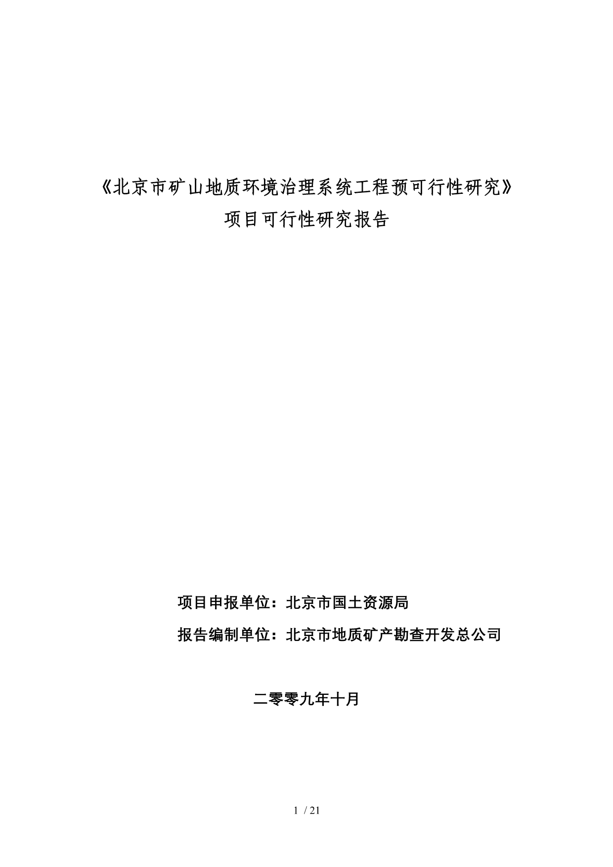北京市矿山地质环境治理系统工程预可行性研究_第1页