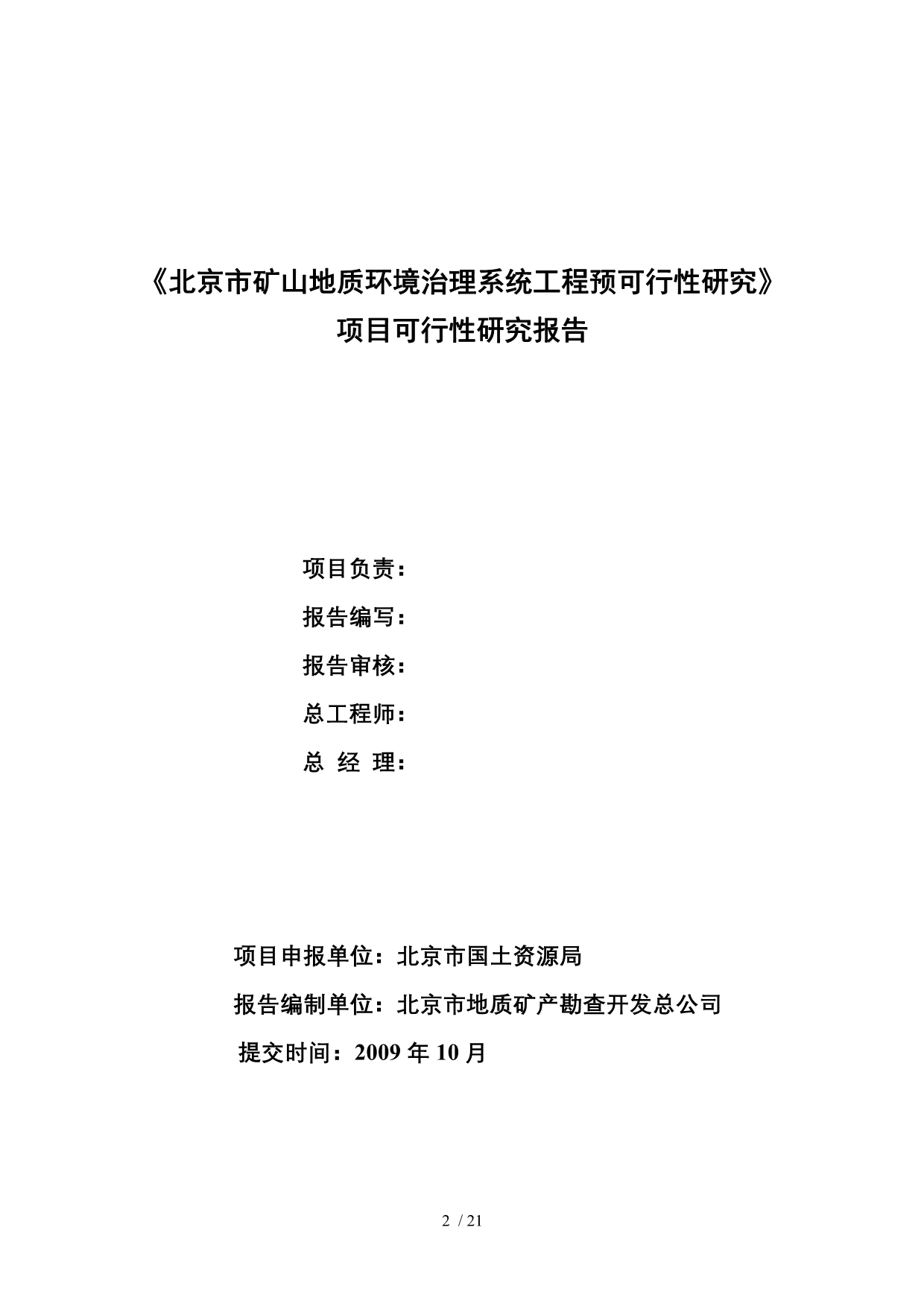 北京市矿山地质环境治理系统工程预可行性研究_第2页