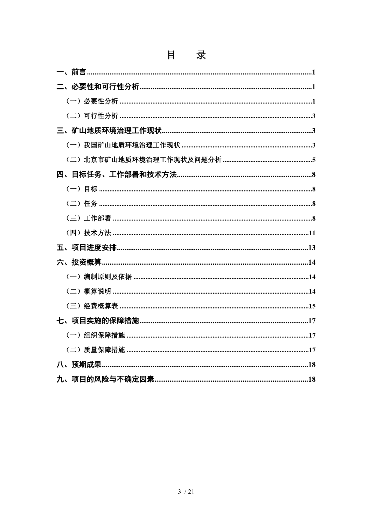 北京市矿山地质环境治理系统工程预可行性研究_第3页