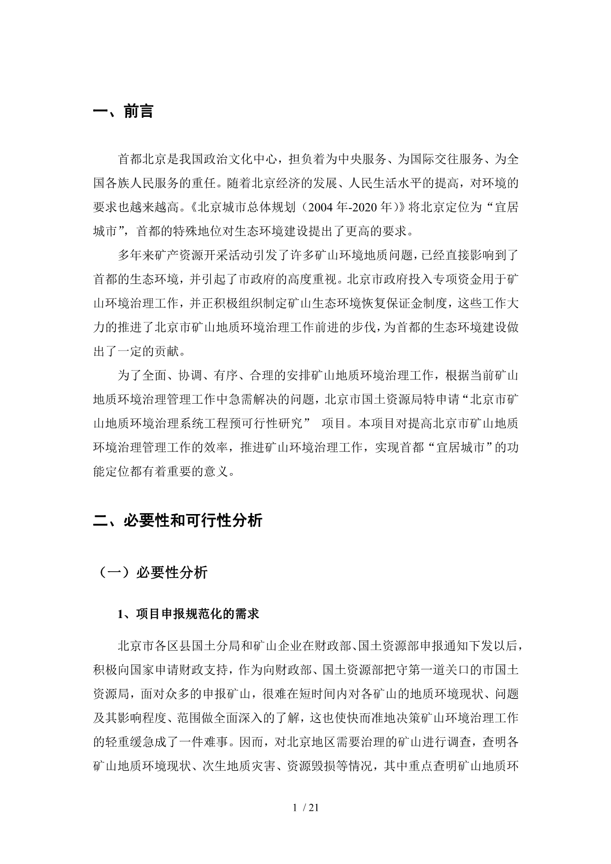 北京市矿山地质环境治理系统工程预可行性研究_第4页