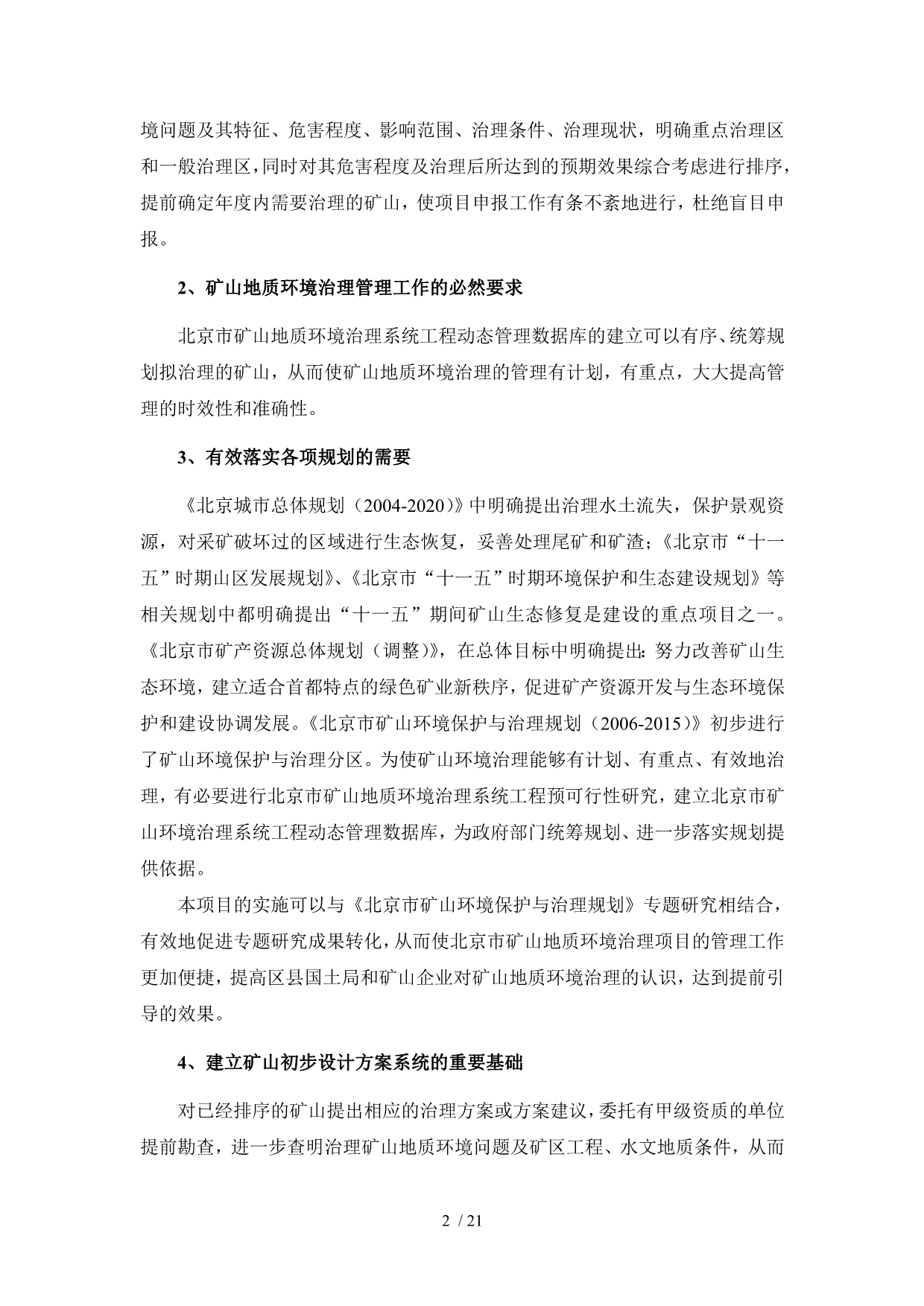 北京市矿山地质环境治理系统工程预可行性研究_第5页