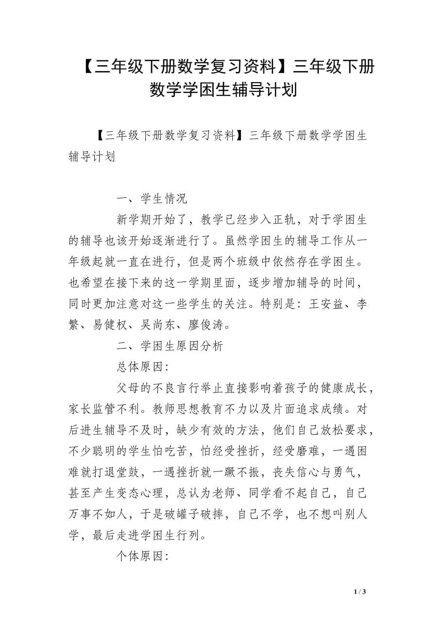 【三年级下册数学复习资料】三年级下册数学学困生辅导计划_第1页