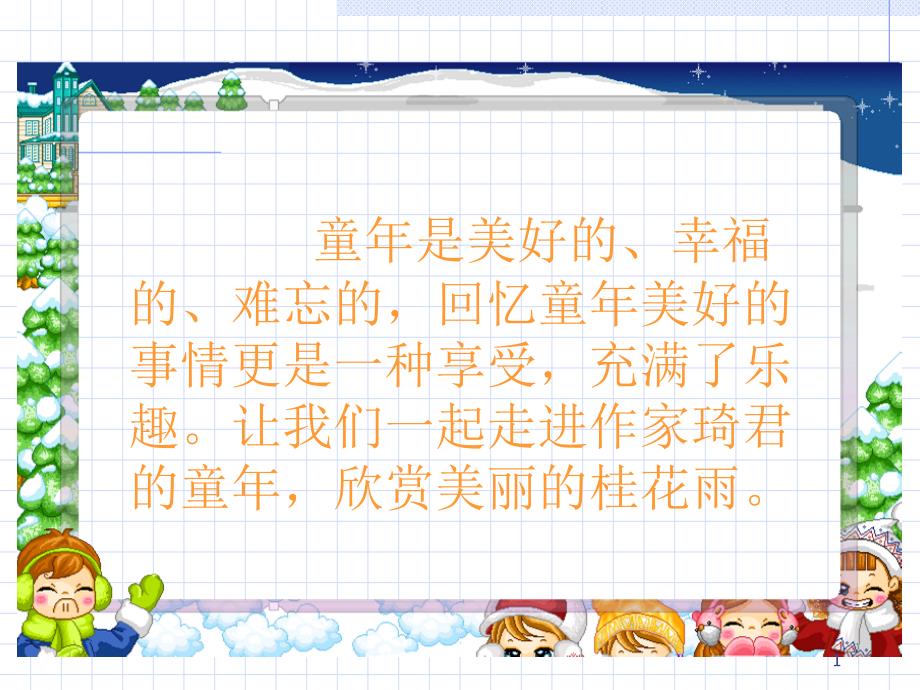 桂花雨ppt课件 (2).ppt_第1页