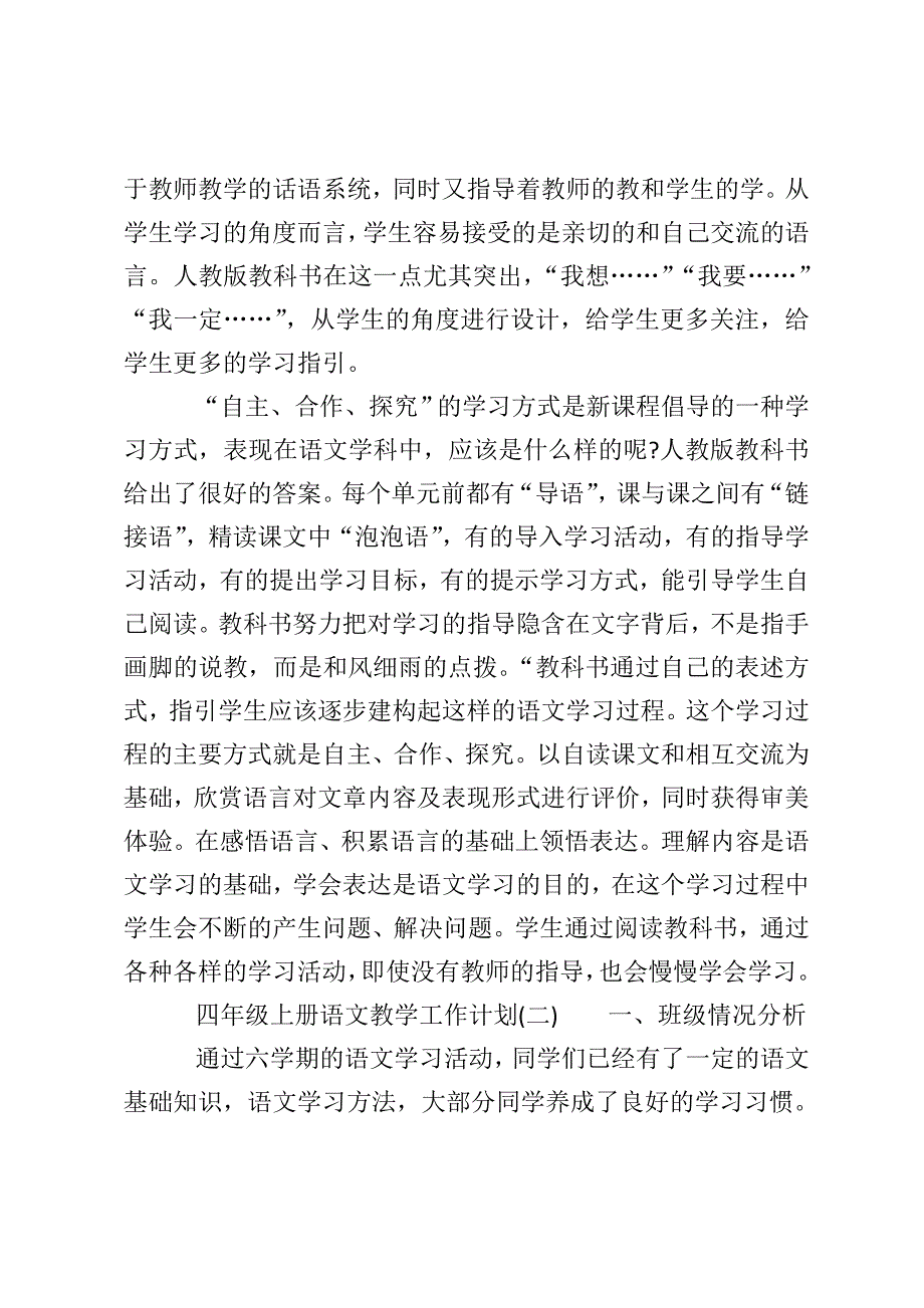 四年级上册语文教学工作计划3篇_第4页