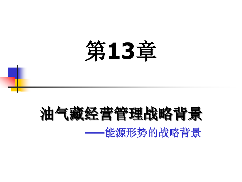 【新编】油气藏经营管理战略背景概述_第1页