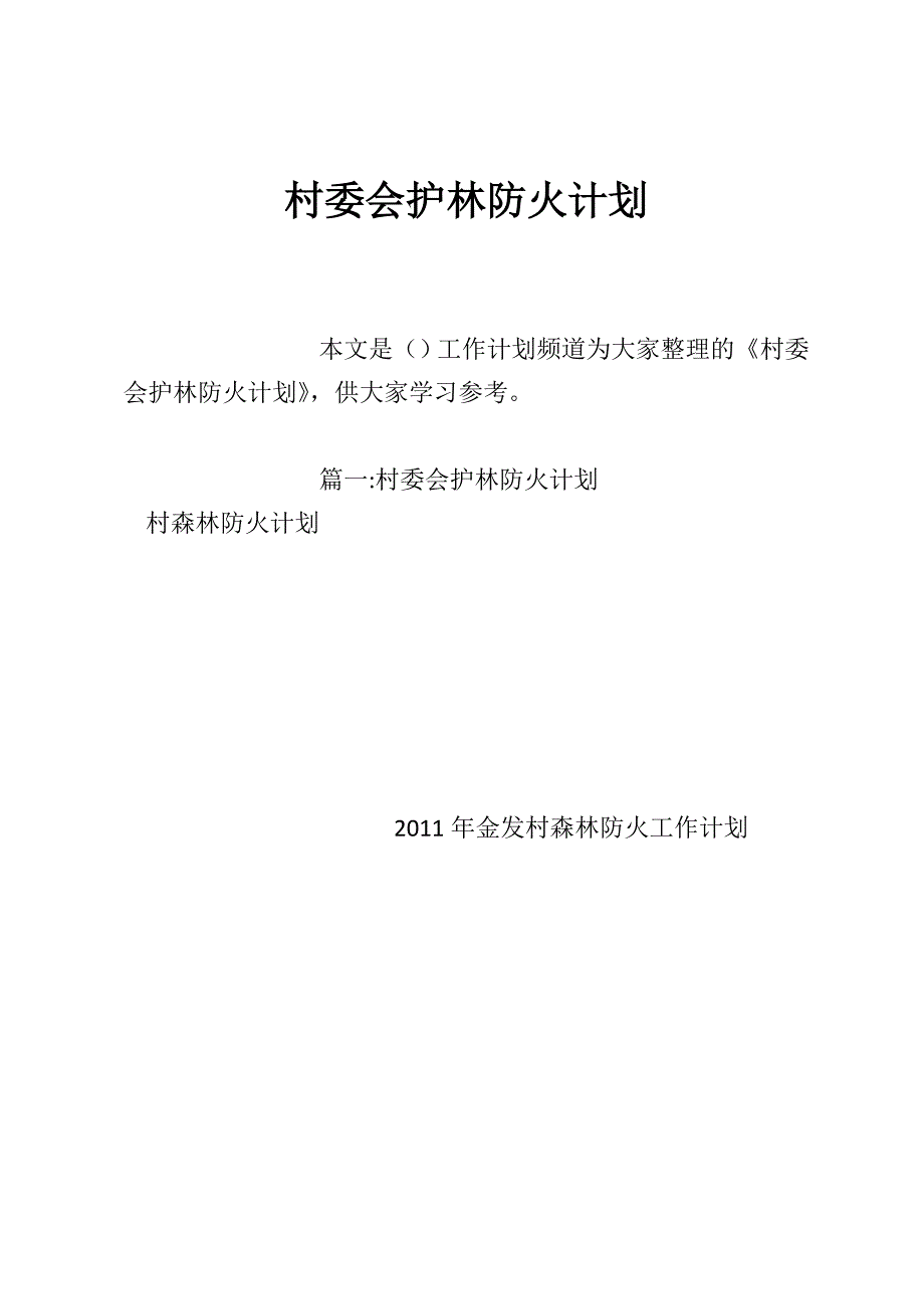 村委会护林防火计划_第1页