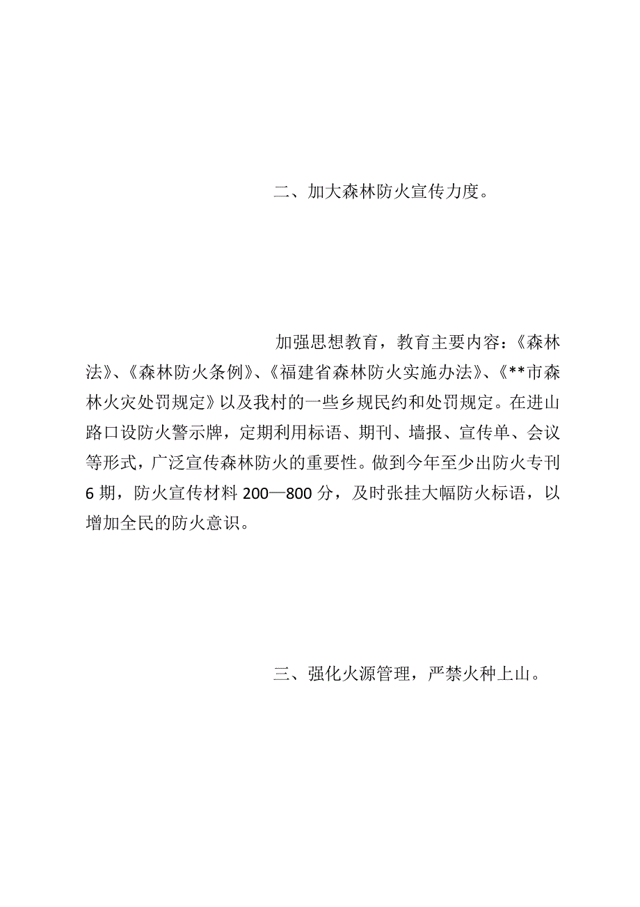 村委会护林防火计划_第3页