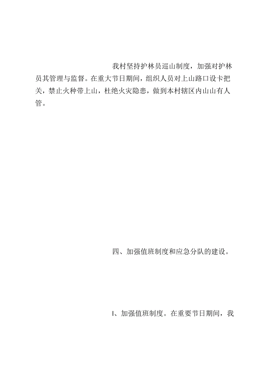 村委会护林防火计划_第4页