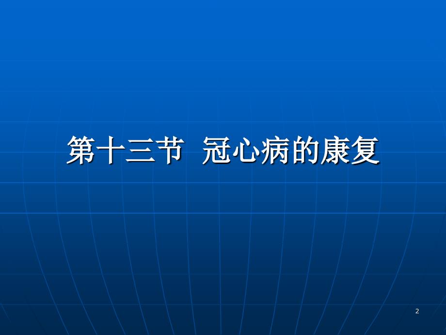 康复护理学第5章常见疾病的康复护理冠心病ppt课件.ppt_第2页