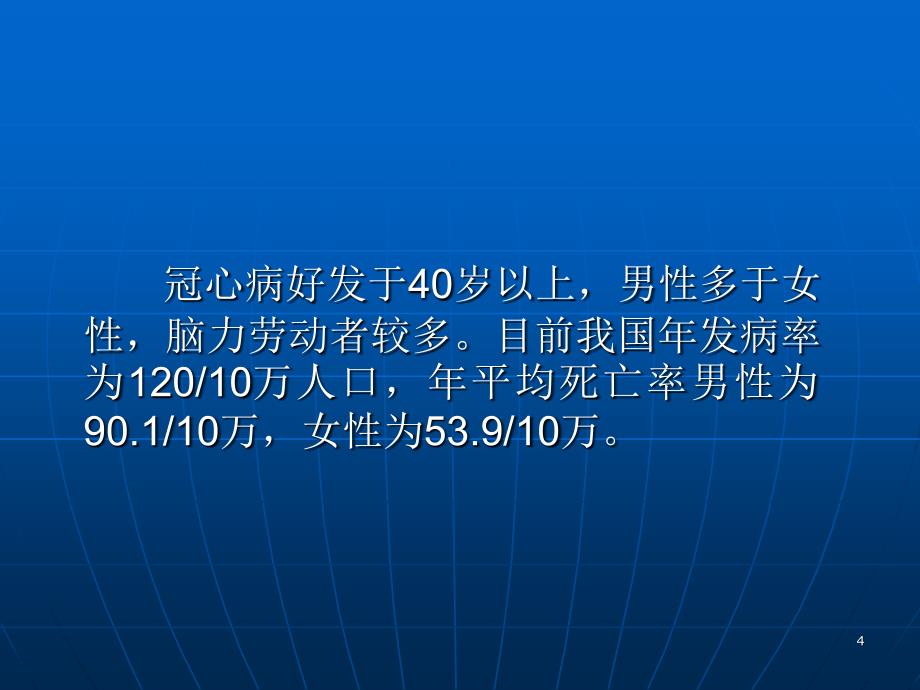 康复护理学第5章常见疾病的康复护理冠心病ppt课件.ppt_第4页