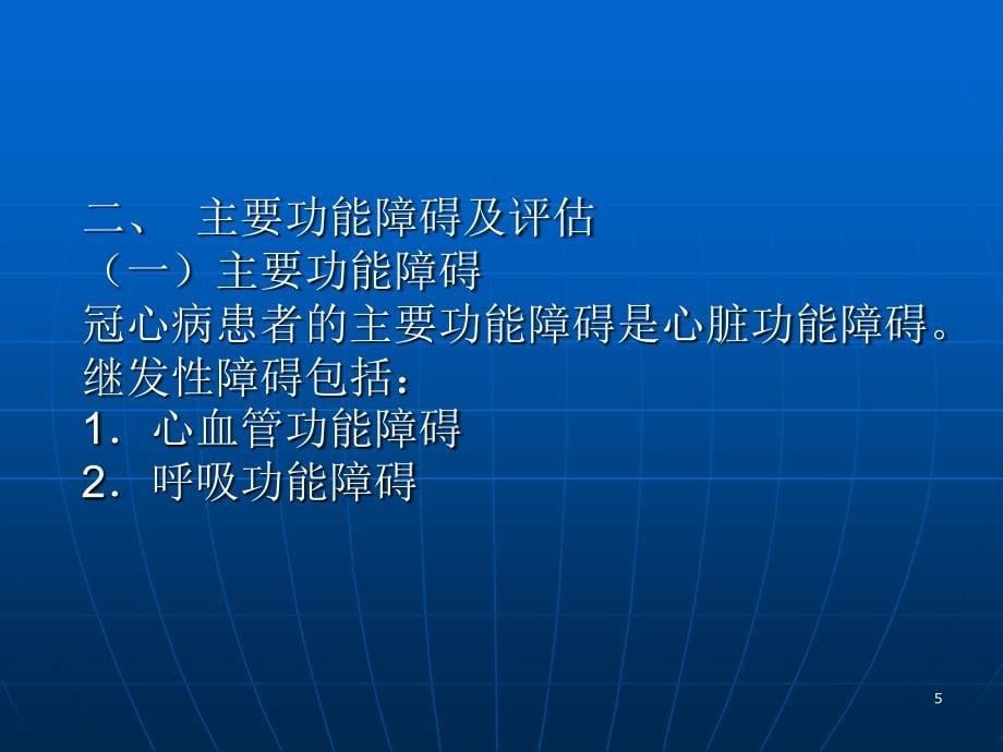 康复护理学第5章常见疾病的康复护理冠心病ppt课件.ppt_第5页