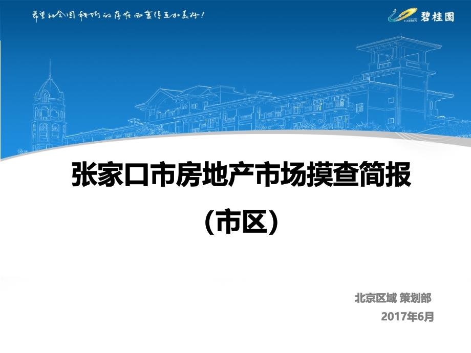 张家口市房地产市场摸查报告(市区).ppt_第1页