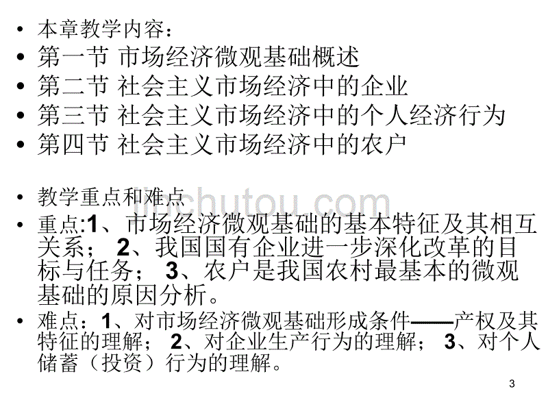 微观经济基础ppt课件.ppt_第3页