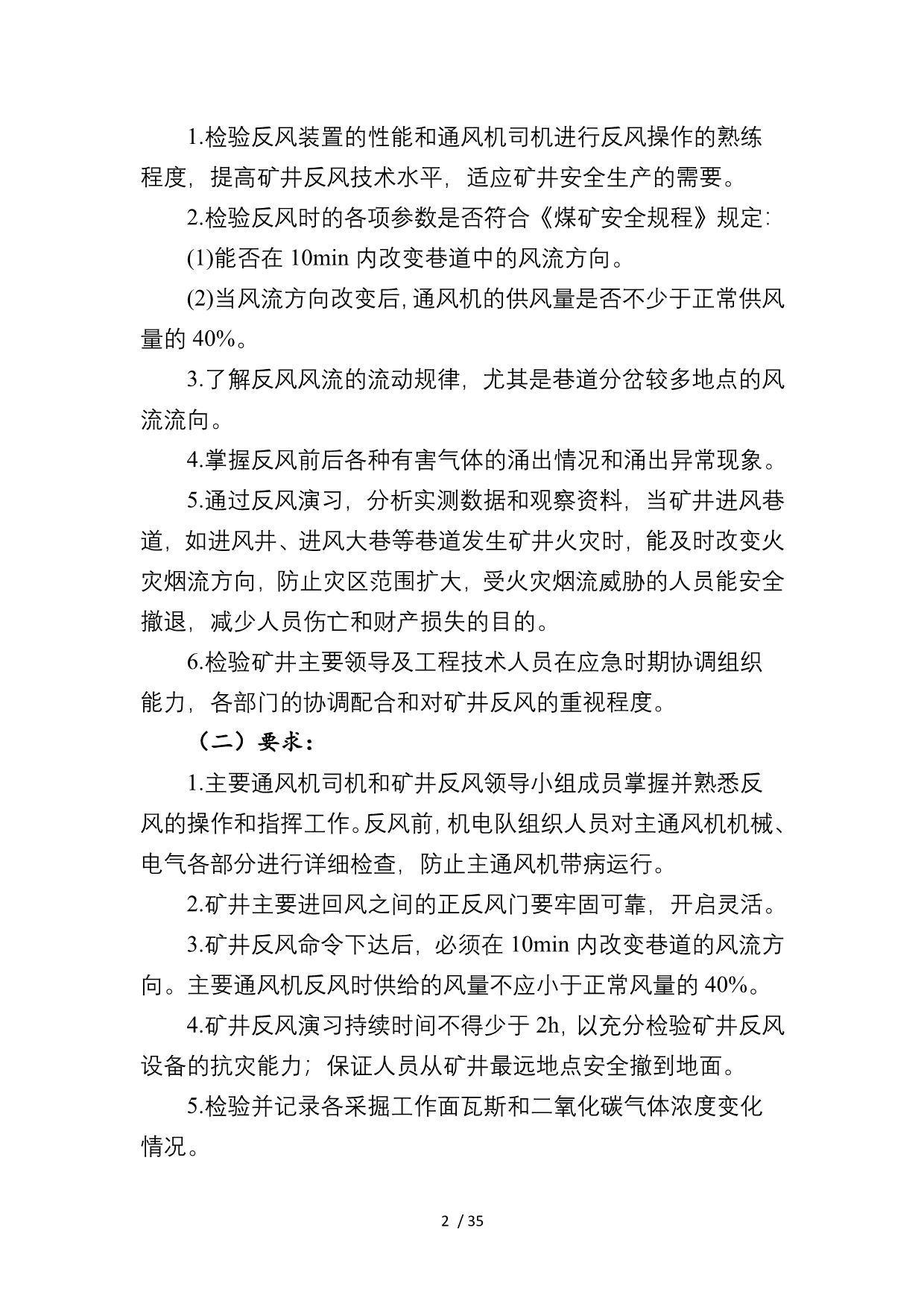 门克庆煤矿2017年度矿井反风演习方案及安全技术措施_第4页