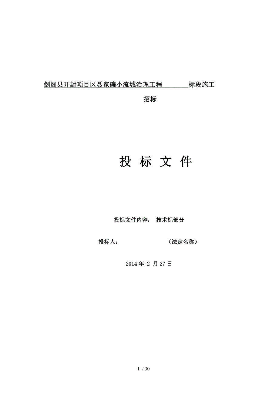 一剑阁县开封项目区聂家碥小流域治理工程_第1页