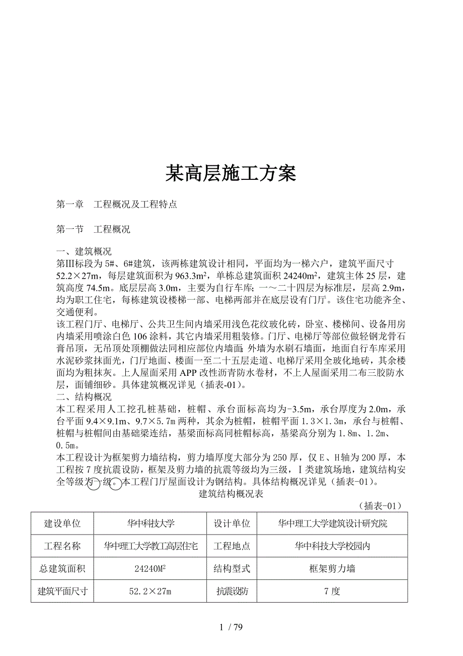 职工高层住宅施工方案_第1页