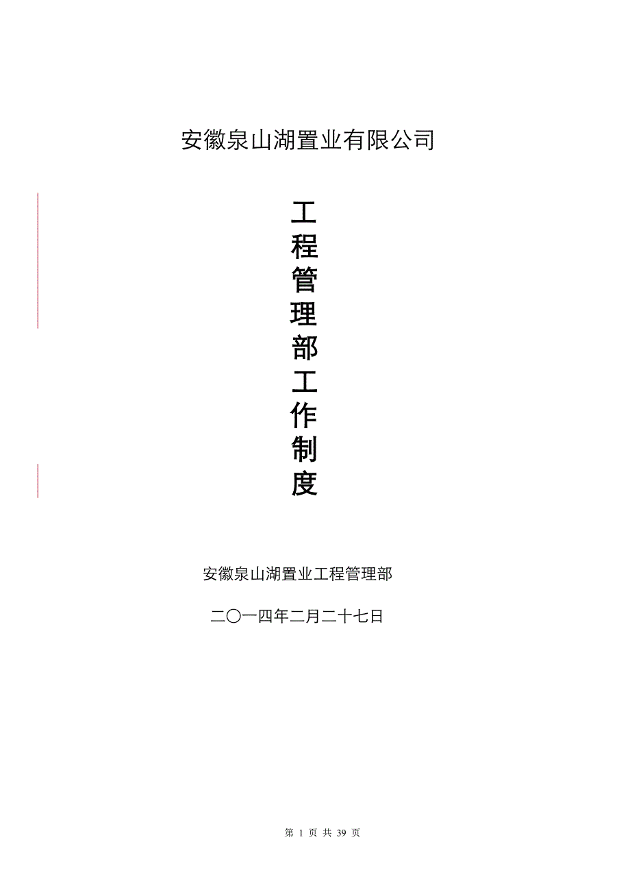 工程管理中心部门工作制度手册1_第1页