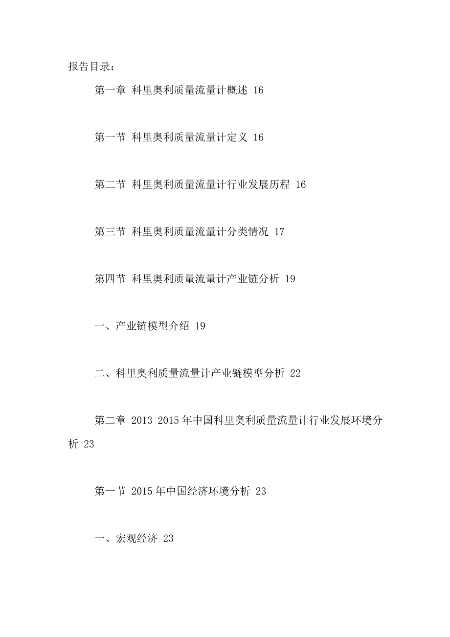 【新编】质量流量计市场竞争策略分析与投资发展趋势预测报告_第2页