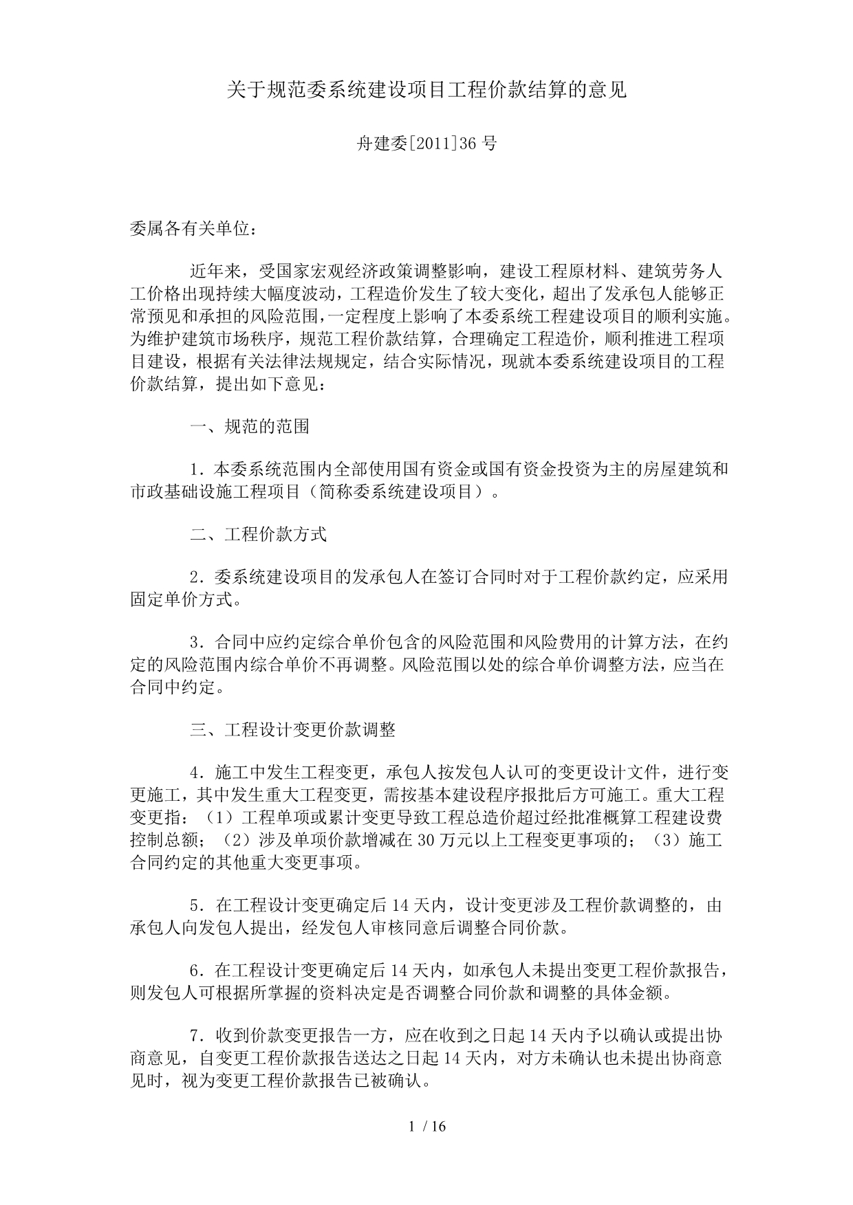 浙江省舟山市规范委系统建设项目工程价款结算的意见_第1页