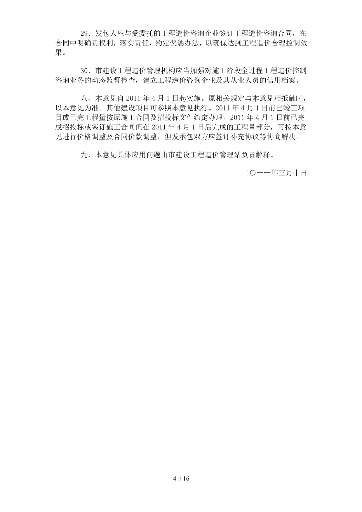 浙江省舟山市规范委系统建设项目工程价款结算的意见_第4页