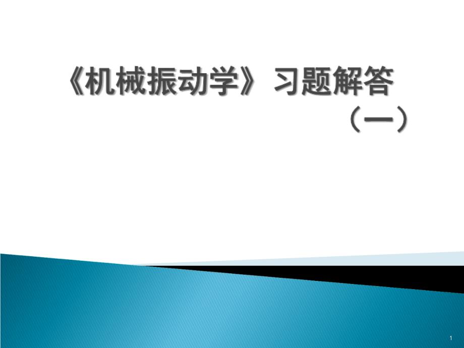 机械振动学习题解答ppt课件.ppt_第1页