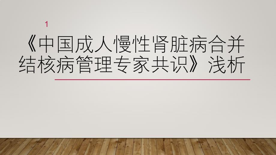 成人慢性肾脏病合并结核病管理专家共识浅析ppt课件.pptx_第1页