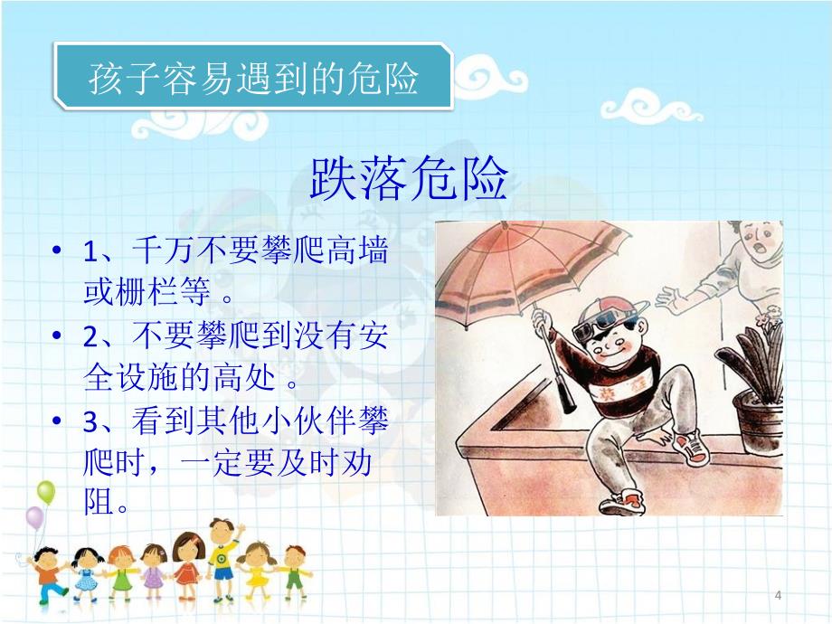 幼儿安全知识讲座ppt课件.ppt_第4页