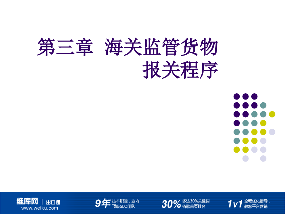 【新编】海关监管货物报关程序课件_第1页