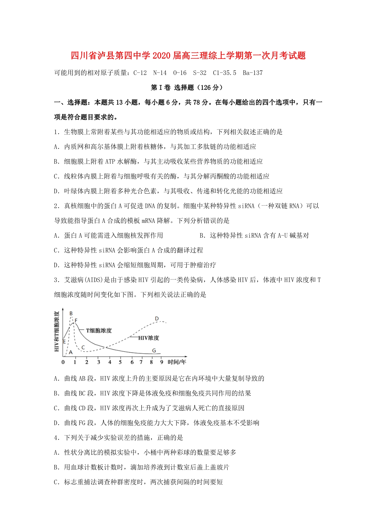 四川省2020届高三理综上学期第一次月考试题_第1页