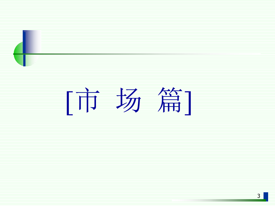 【新编】某项目整体开发战略构想以及营销策略课程_第3页