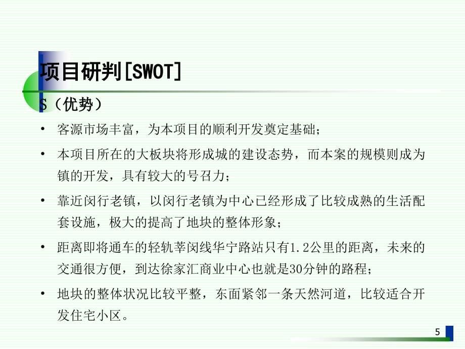 【新编】某项目整体开发战略构想以及营销策略课程_第5页