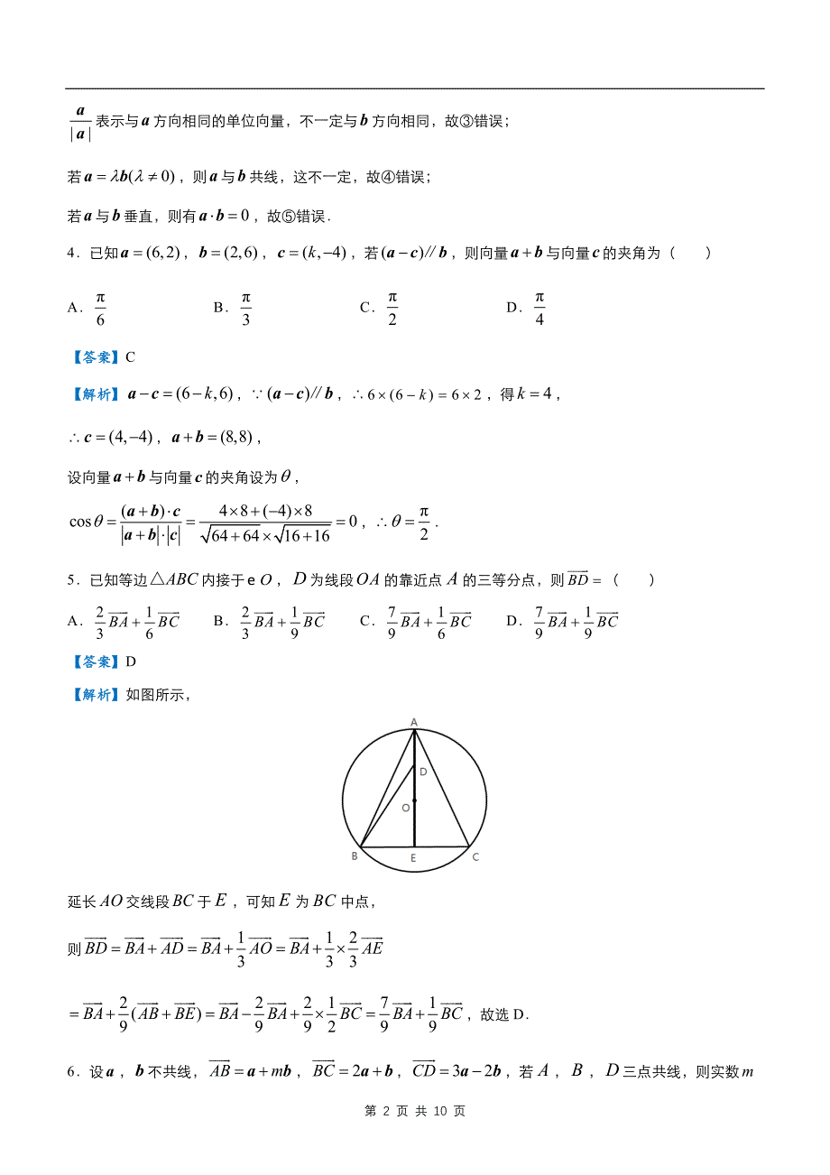 【数理】2020届疯狂专练19平面向量（理）教师版题_第2页