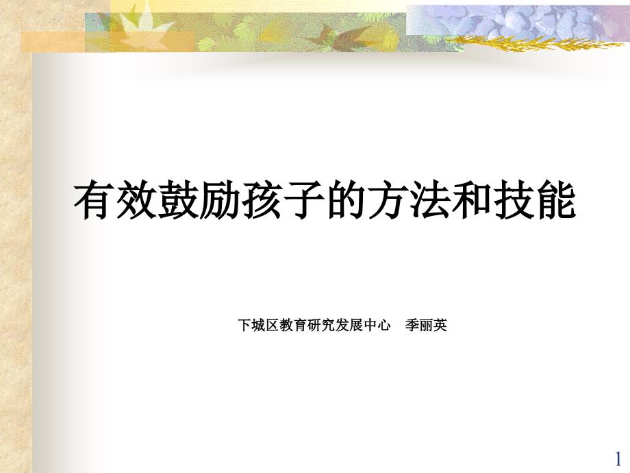 有效鼓励学生的方法和技巧ppt课件.ppt_第1页