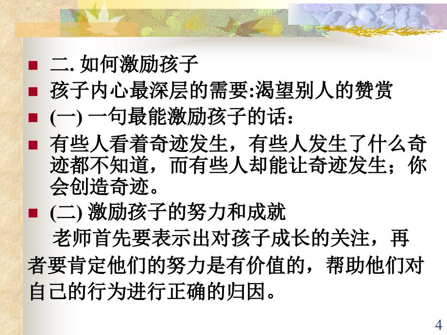 有效鼓励学生的方法和技巧ppt课件.ppt_第4页