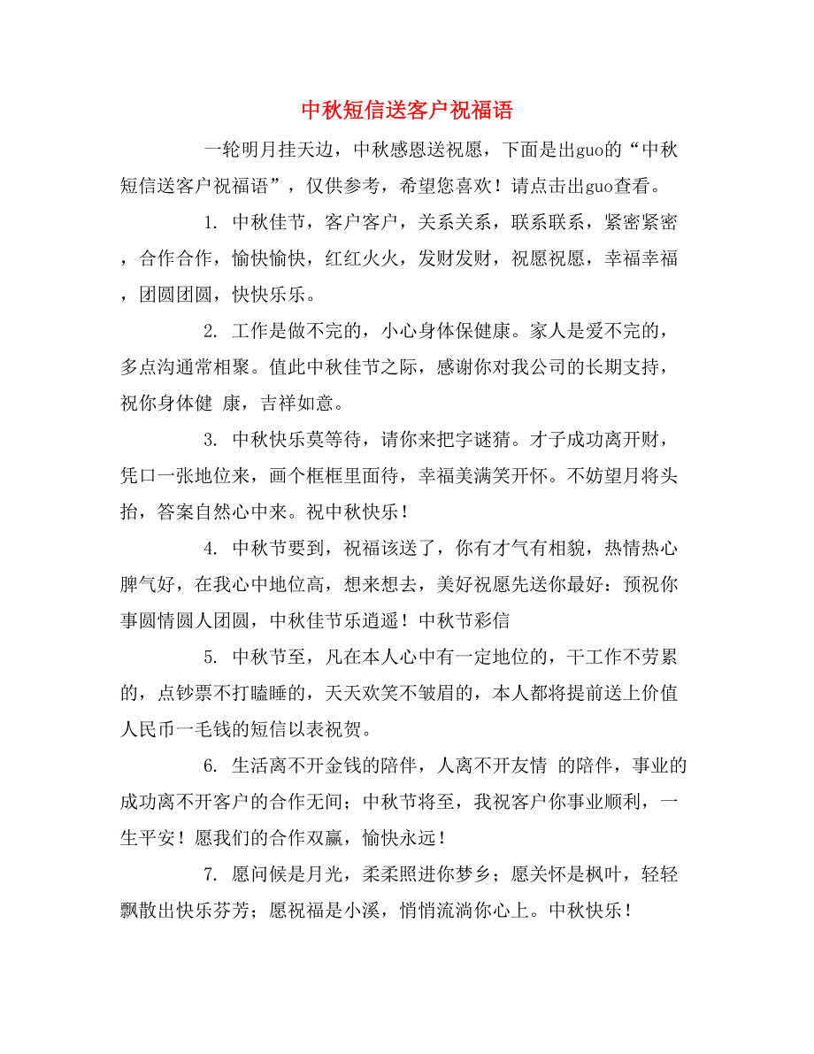 中秋短信送客户祝福语_第1页