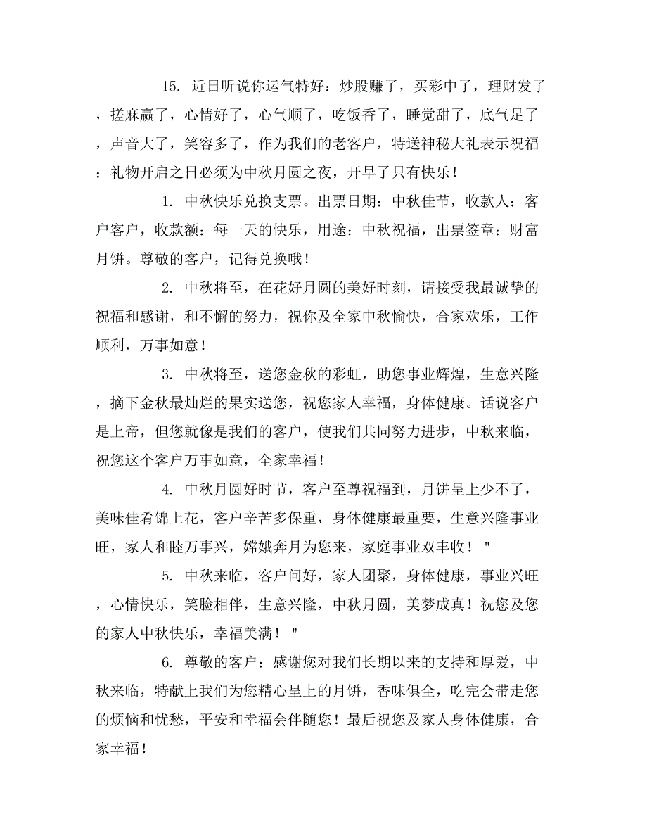 中秋短信送客户祝福语_第3页
